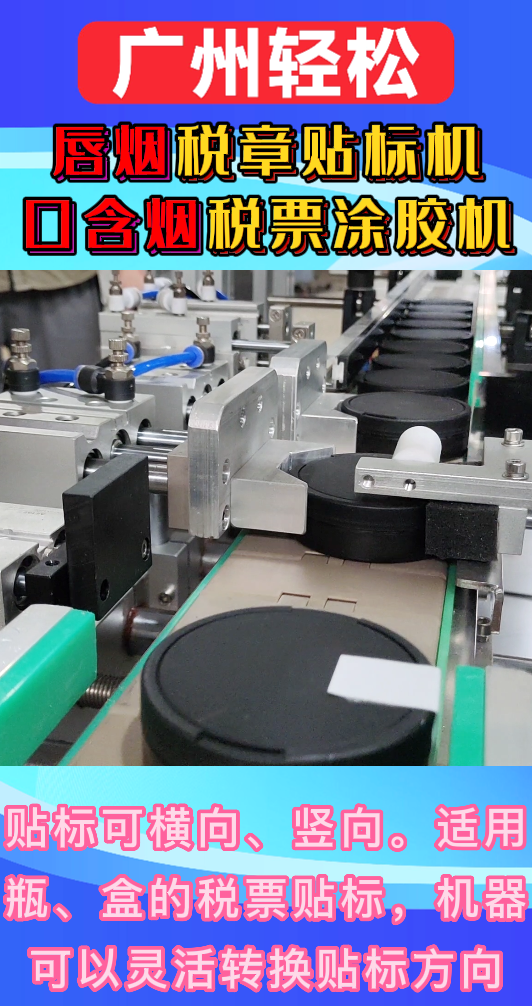唇煙稅章貼標(biāo)機(jī)-口含煙稅票涂膠機(jī)-廣州輕松包裝設(shè)備-2.png