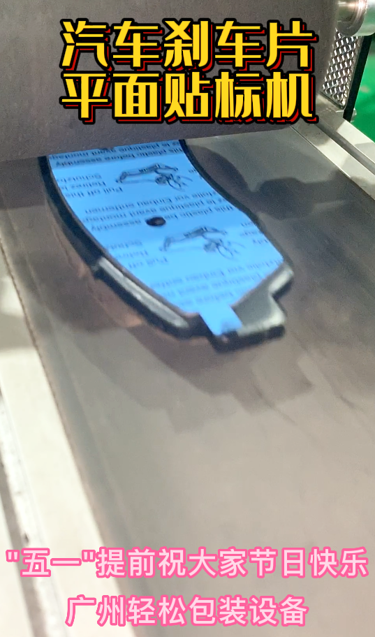 汽車剎車片平面貼標(biāo)機-廣州輕松包裝設(shè)備-1.png