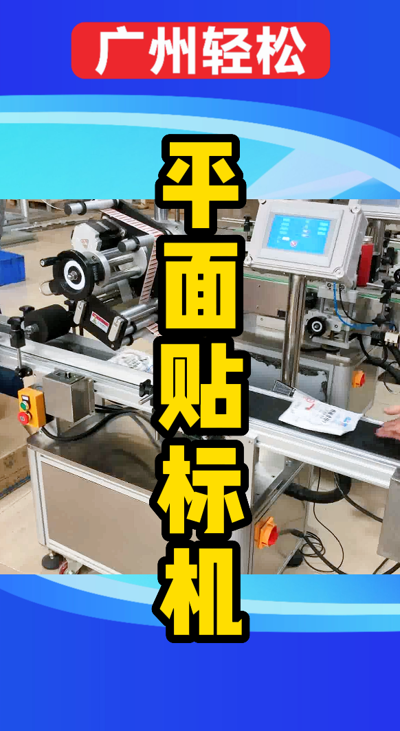 食用盐平面贴标机-广州轻松包装设备-1.png